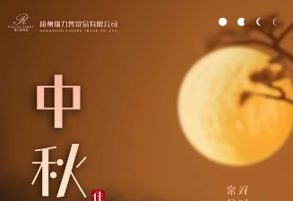 杭州瑞力普貿(mào)易有限公司祝大家中秋快樂！