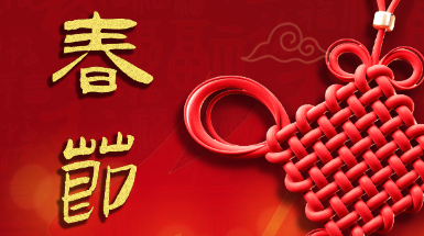 辭舊迎新中國年，春風(fēng)送暖闔家歡